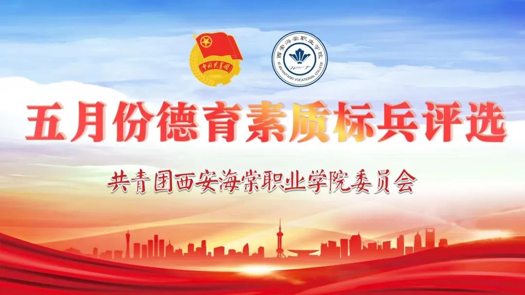 公示||共青团西安海棠职业学院委员会五月份德育素质标兵评选结果公示