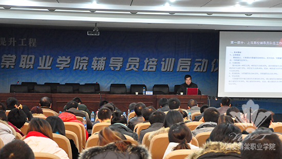 西安海棠职业学院隆重举行辅导员培训启动仪式暨业务知识讲座