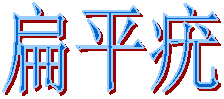 扁平疣