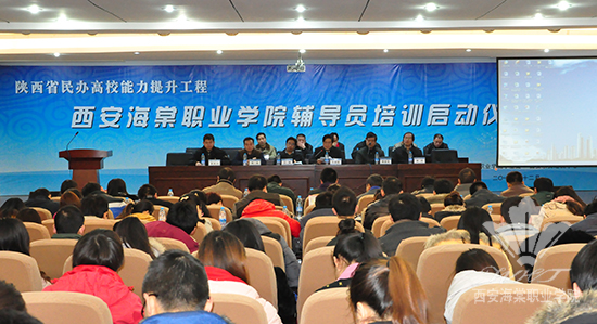 西安海棠职业学院隆重举行辅导员培训启动仪式暨业务知识讲座