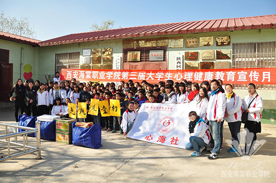 西安海棠学院第三届大学生心理健康教育宣传月 系列活动走进儿童村