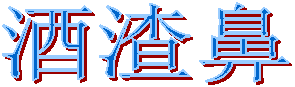 酒渣鼻