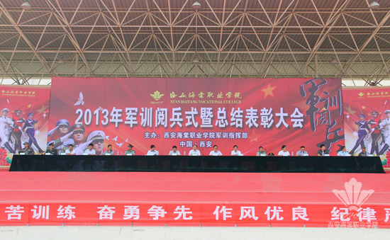西安海棠学院2013年军训阅兵式暨总结表彰大会隆重举行