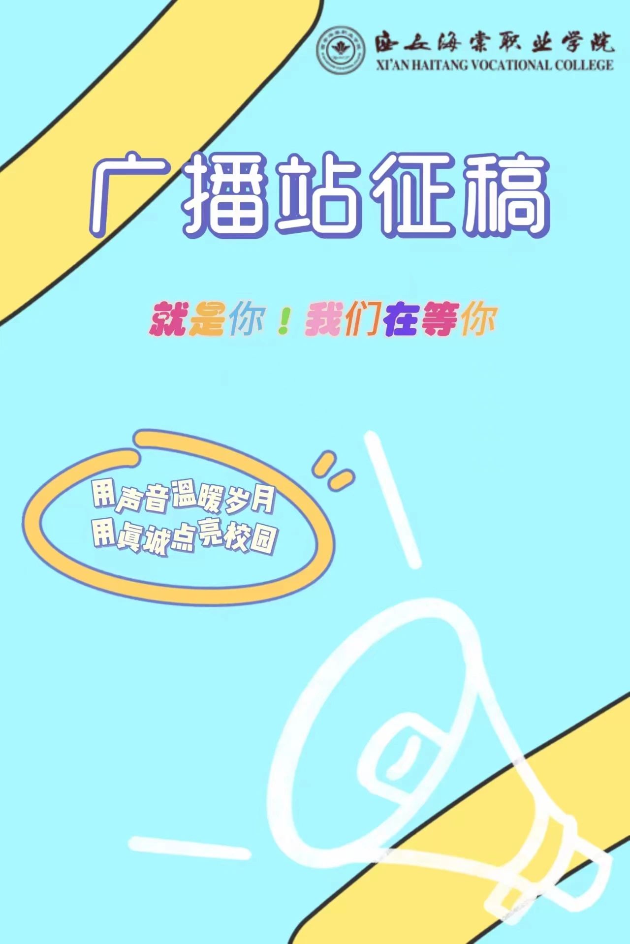 西安海棠职业学院“同心之声”广播站开始征稿啦！